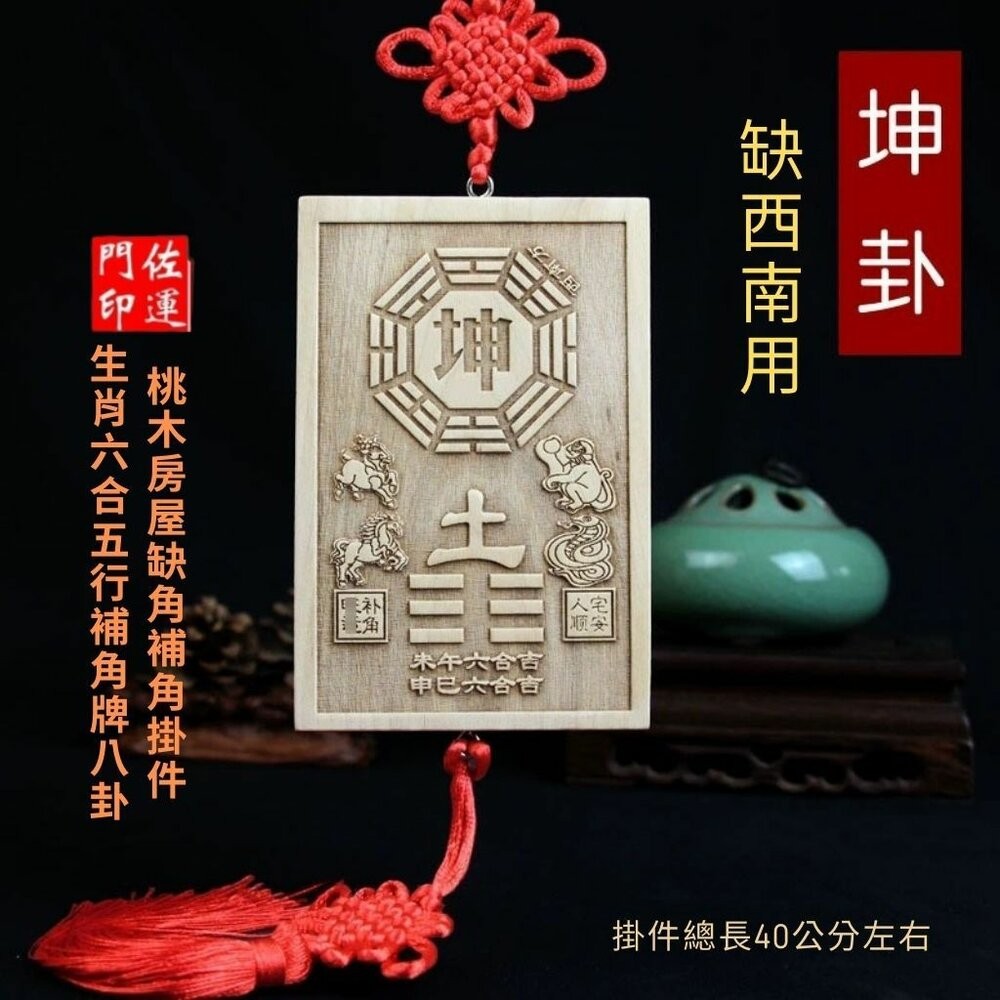 【佐運門風水商城】開光桃木陽宅補缺角 乾兑艮坤 避邪 桃木補角 八卦掛牌 房屋補缺角 木雕 擺件 乾卦 擺件 掛件-細節圖9