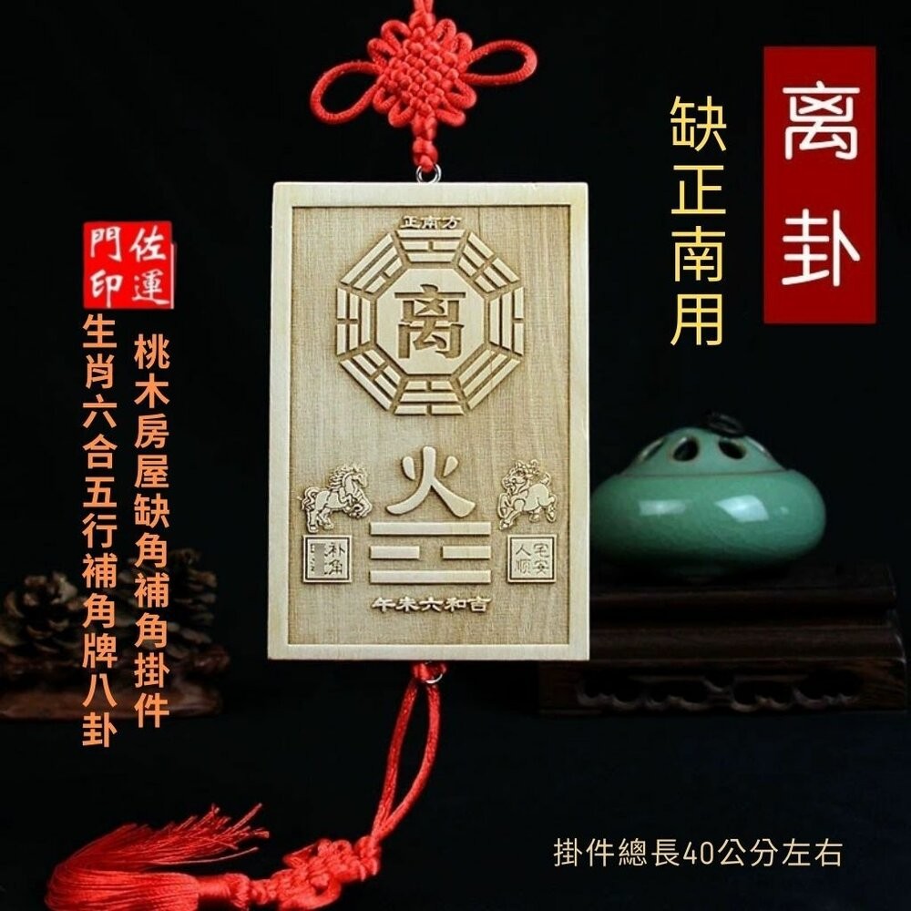 正南離卦-尺寸:約12*8*1cm