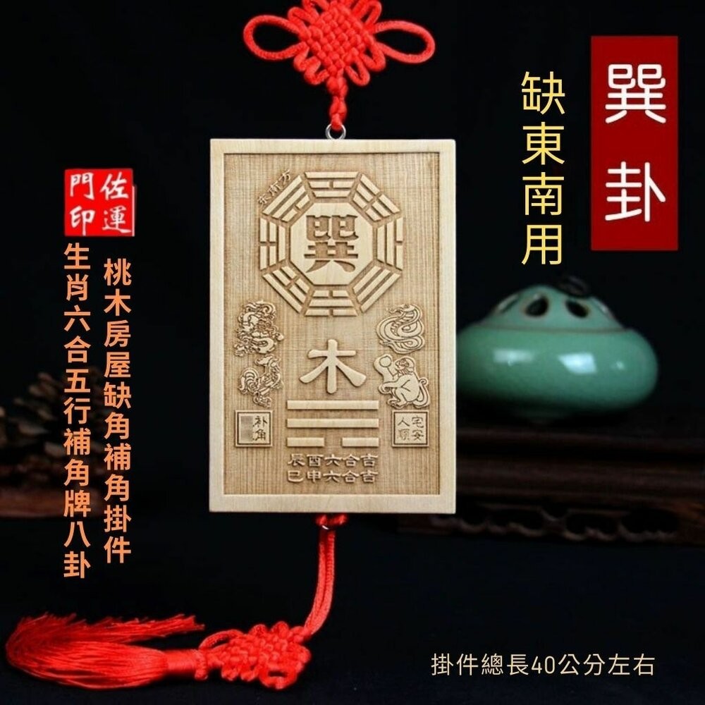 東南巽卦-尺寸:約12*8*1cm