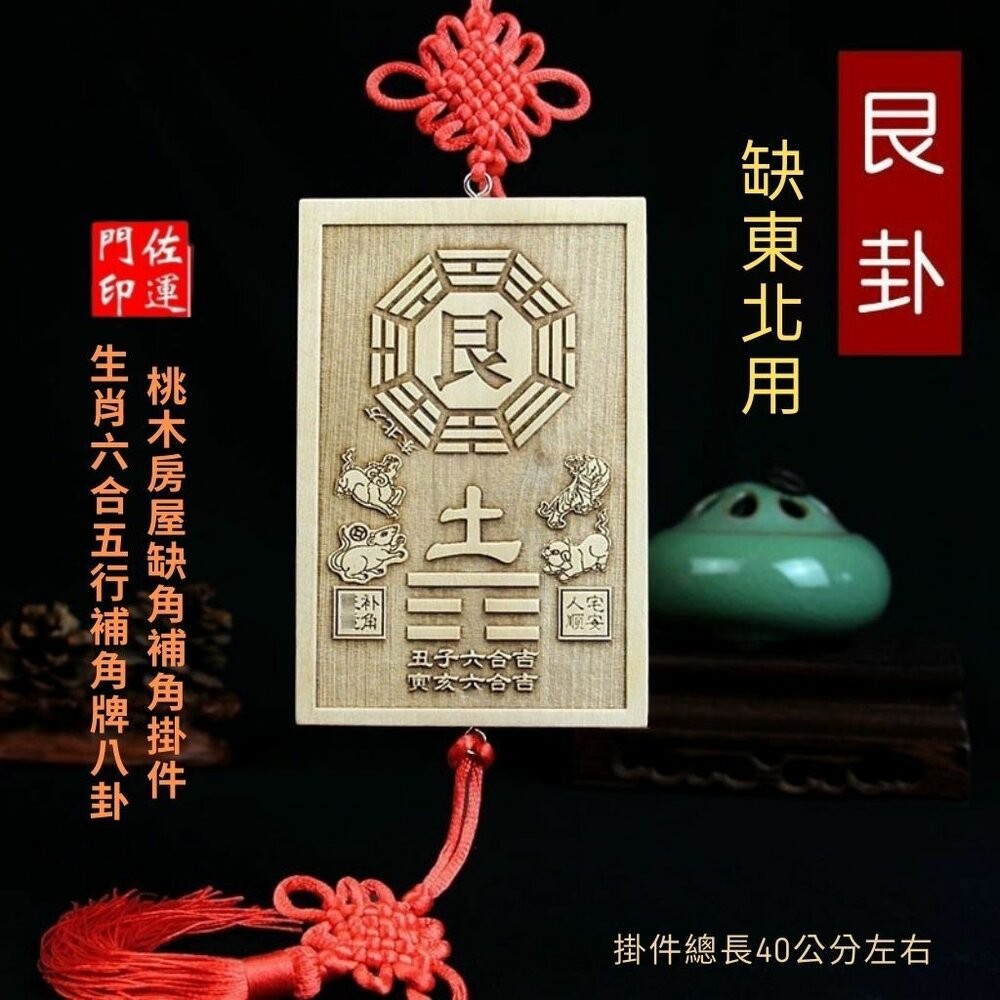 東北艮卦-尺寸:約12*8*1cm