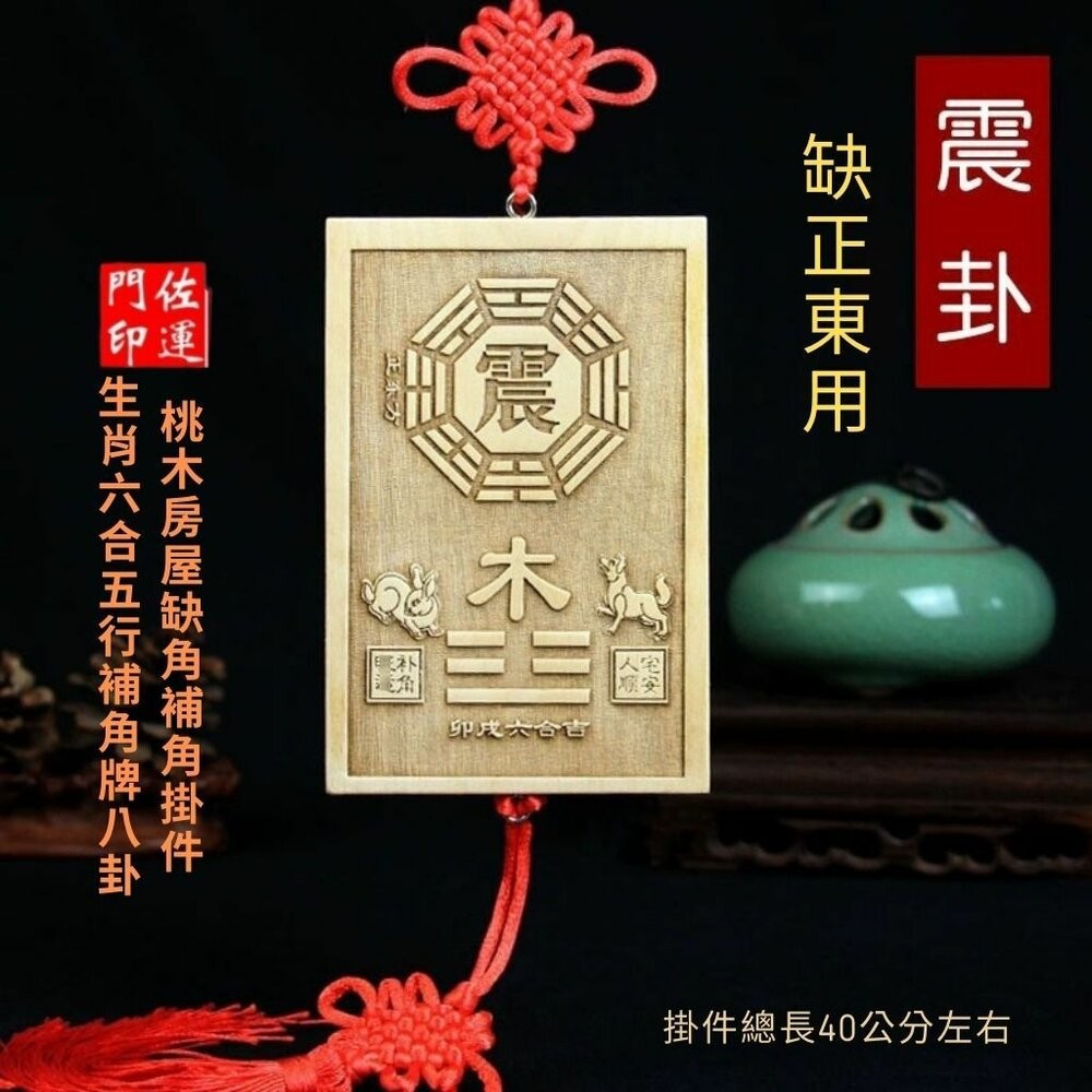 【佐運門風水商城】開光桃木陽宅補缺角 乾兑艮坤 避邪 桃木補角 八卦掛牌 房屋補缺角 木雕 擺件 乾卦 擺件 掛件-規格圖11
