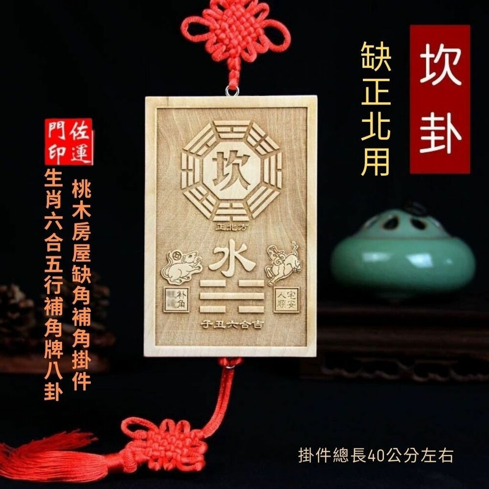 正北坎卦-尺寸:約12*8*1cm