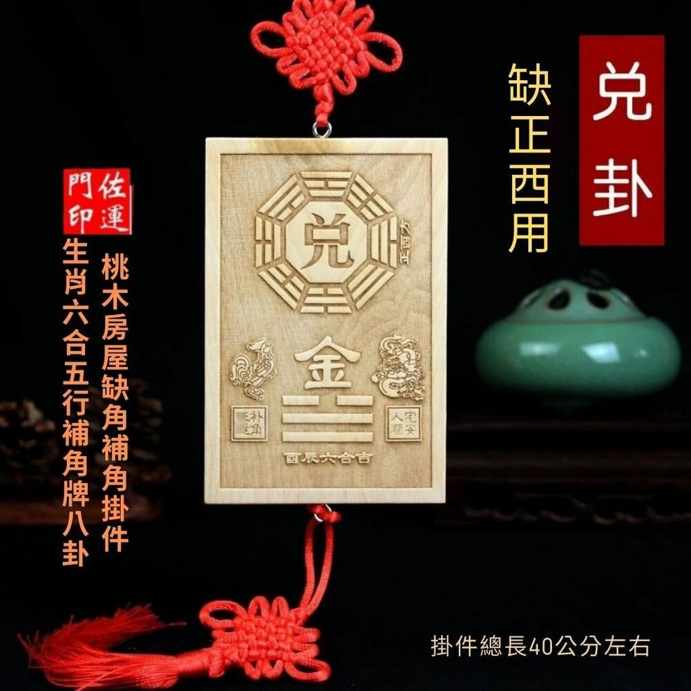 正西兌卦-尺寸:約12*8*1cm