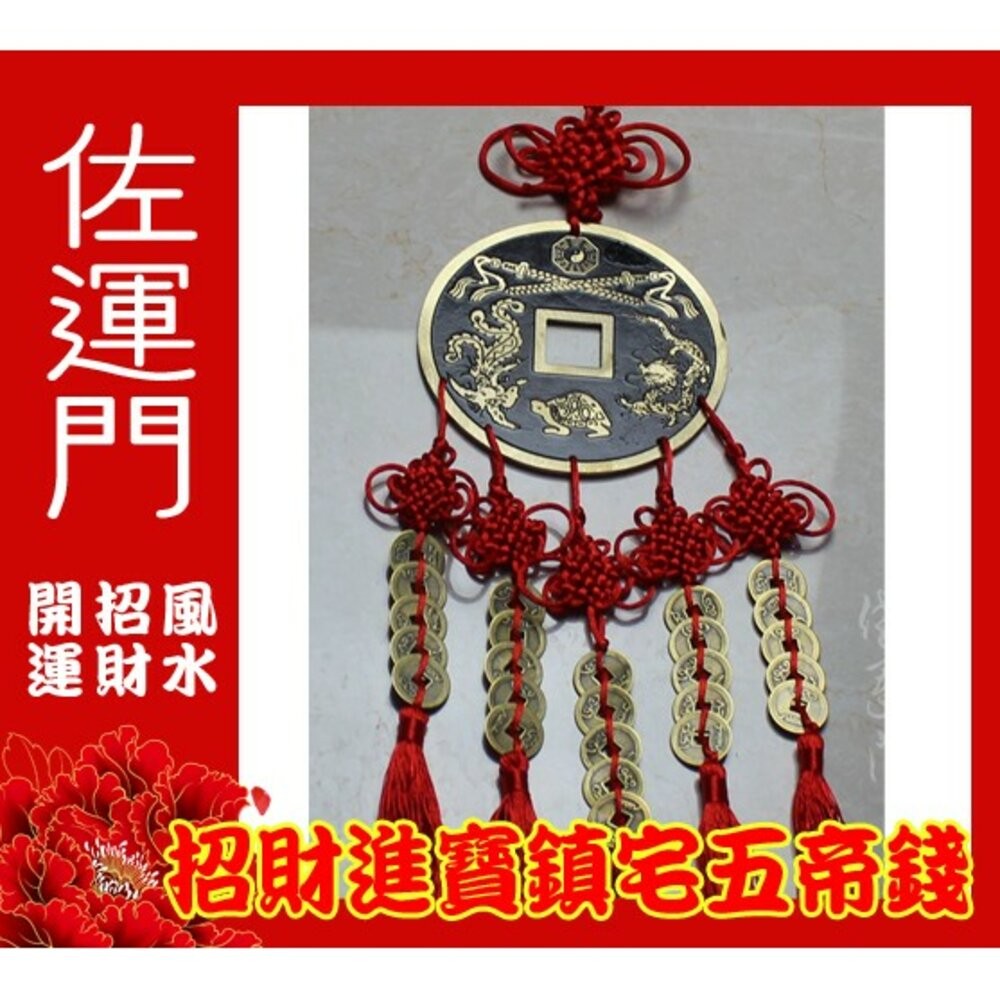 佐運門 專業開光 中國結銅錢大號掛件 鎮宅之寶 招財進寶 銅錢 五帝錢吊飾 鎮宅 避邪擋煞 招財 辦公室擺件 居家擺飾-細節圖2