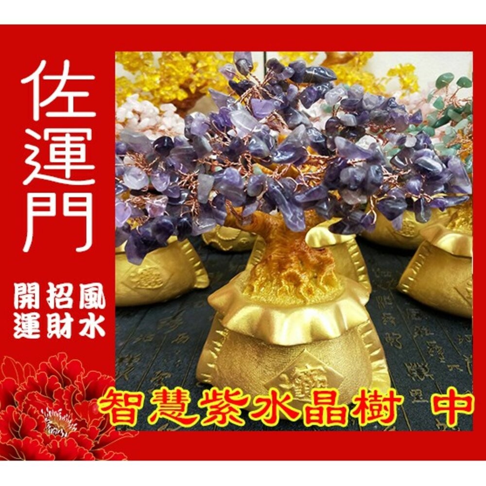 佐運門 開光 招財水晶樹 水晶 風水 聚寶盆 紫水晶 招財 擺件 底座 招財擺飾 發財樹 擺飾 招財樹 玄關擺飾 發財樹-細節圖6