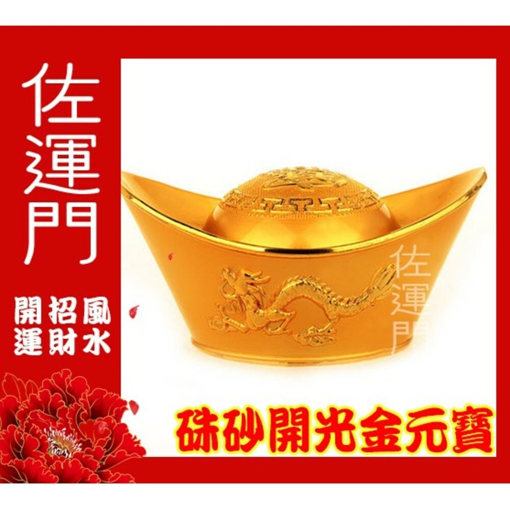 佐運門 龍鳳金元寶 招財元寶 聚寶盆元寶 金元寶 招財 元寶 財位 聚寶盆 風水 招財擺飾 風水擺飾 財位擺飾 玄關擺飾-細節圖3