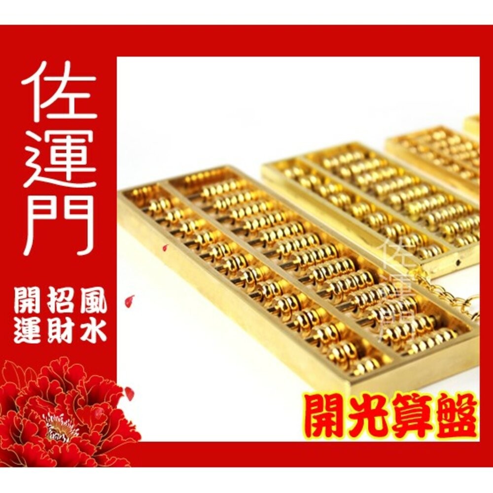 佐運門 小算盤 銅算盤 算盤吊飾 算盤 金算盤 金色算盤 黃金算盤 如意算盤 珠算 珠算盤 算盤吊飾 算盤鑰匙圈 小算盤-細節圖2