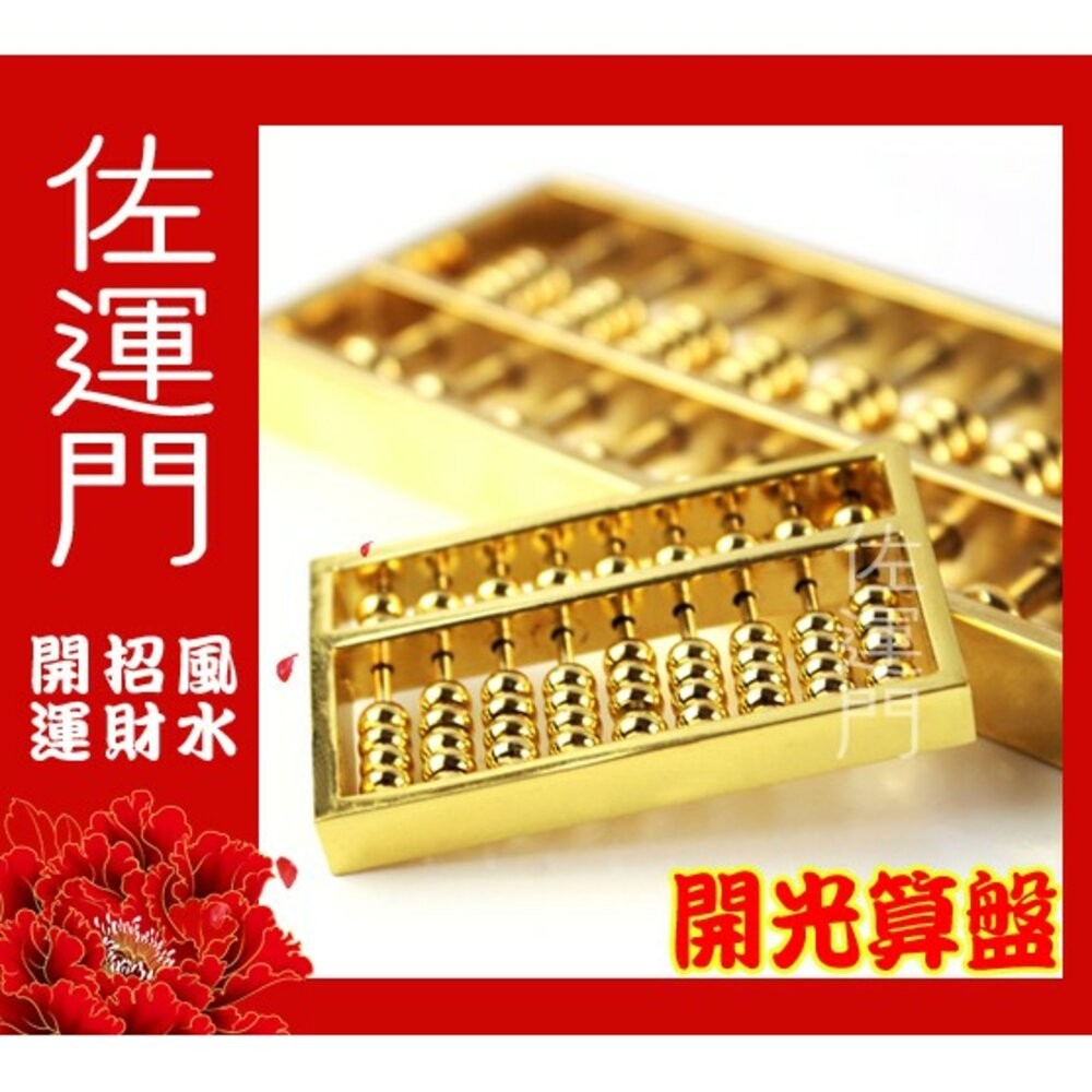佐運門 小算盤 銅算盤 算盤吊飾 算盤 金算盤 金色算盤 黃金算盤 如意算盤 珠算 珠算盤 算盤吊飾 算盤鑰匙圈 小算盤-細節圖3