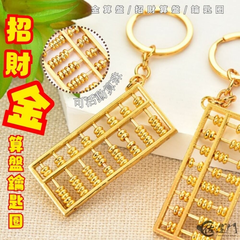 佐運門 小算盤 銅算盤 算盤吊飾 算盤 金算盤 金色算盤 黃金算盤 如意算盤 珠算 珠算盤 算盤吊飾 算盤鑰匙圈 小算盤-細節圖4