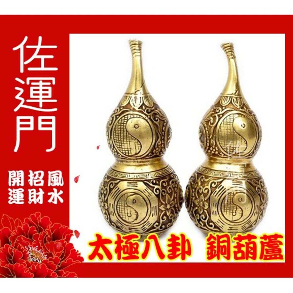 佐運門 開光 風水八卦葫蘆 銅葫蘆 風水擺件 招財 財位 結緣品 風水 太極 八卦 招財擺飾 招財擺件 玄關擺件-細節圖2