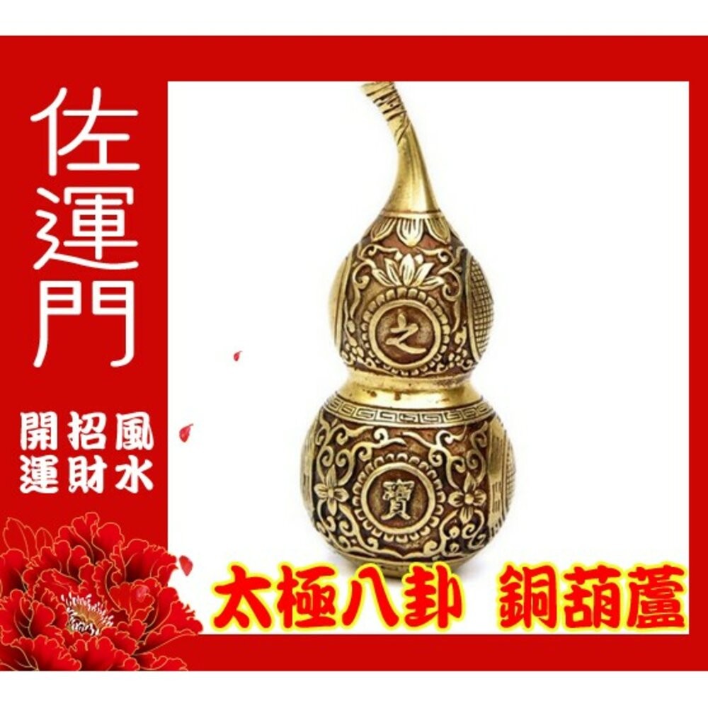 佐運門 開光 風水八卦葫蘆 銅葫蘆 風水擺件 招財 財位 結緣品 風水 太極 八卦 招財擺飾 招財擺件 玄關擺件-細節圖3