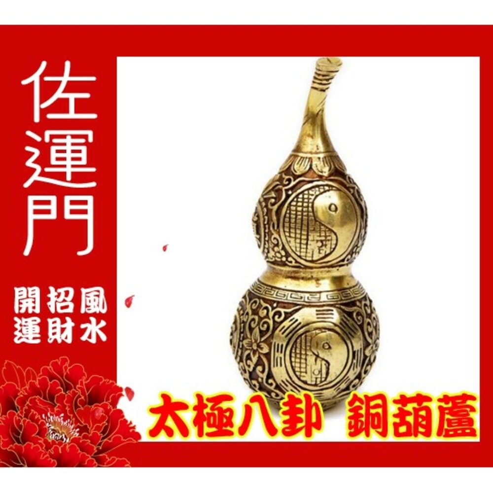 佐運門 開光 風水八卦葫蘆 銅葫蘆 風水擺件 招財 財位 結緣品 風水 太極 八卦 招財擺飾 招財擺件 玄關擺件-細節圖4