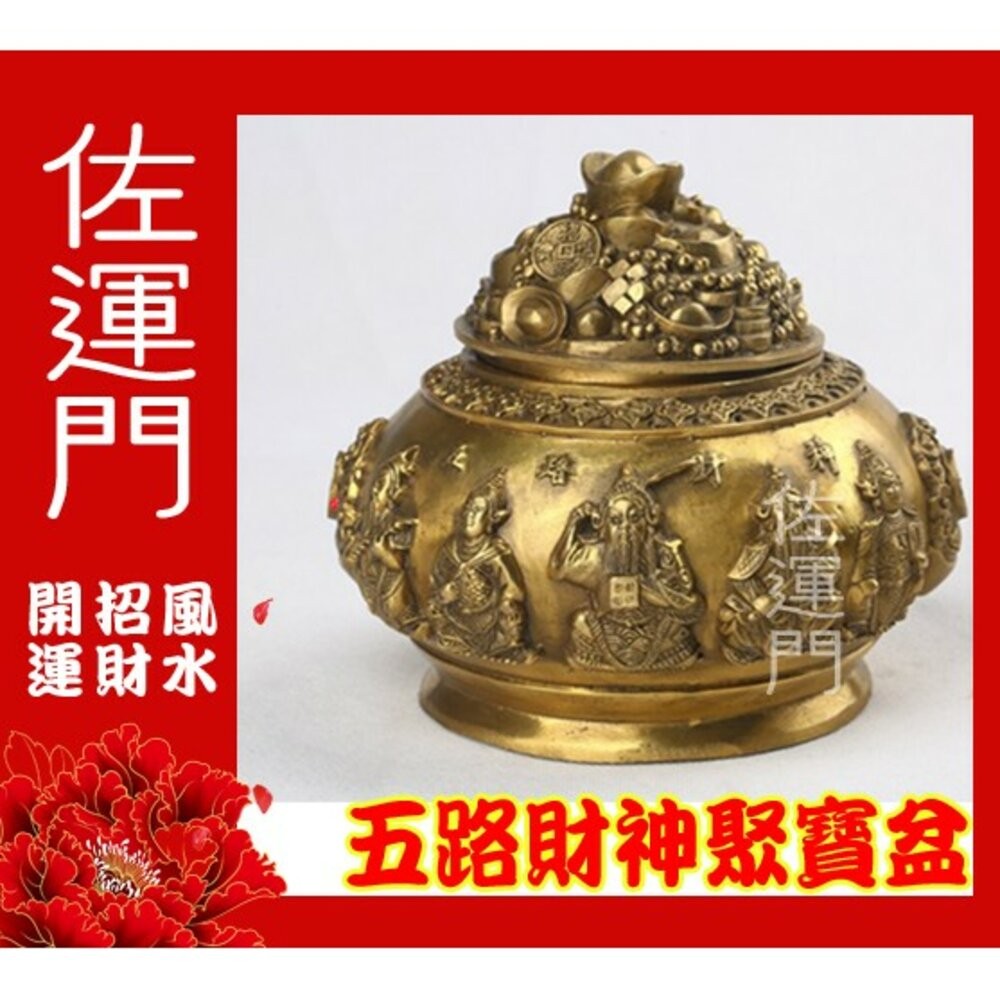 佐運門 聚寶盆 五路財神  銅 銅聚寶盆 開光聚寶盆 開光 財位擺飾 招財 風水擺件 風水擺飾 聚寶盆存錢筒 純銅聚寶盆-細節圖4