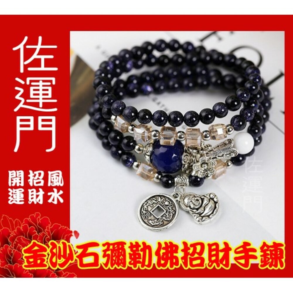 佐運門 星空 水晶串珠 藍沙石 彌勒佛銅錢 手鍊女 招財手鍊 招財 手鍊 招財 開運手鍊 幸運手環 平安手鍊 開運 開光-細節圖4