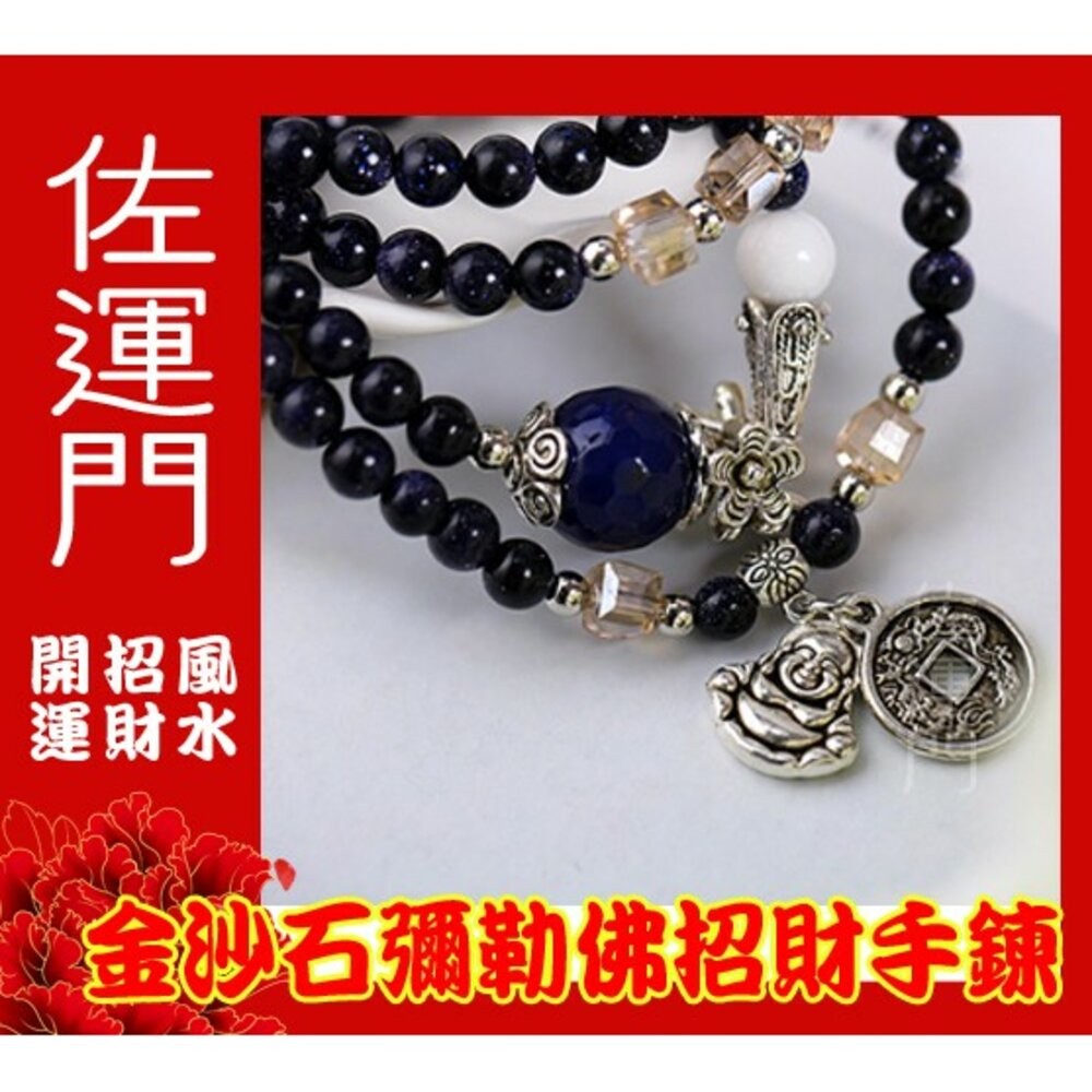 佐運門 星空 水晶串珠 藍沙石 彌勒佛銅錢 手鍊女 招財手鍊 招財 手鍊 招財 開運手鍊 幸運手環 平安手鍊 開運 開光-細節圖5