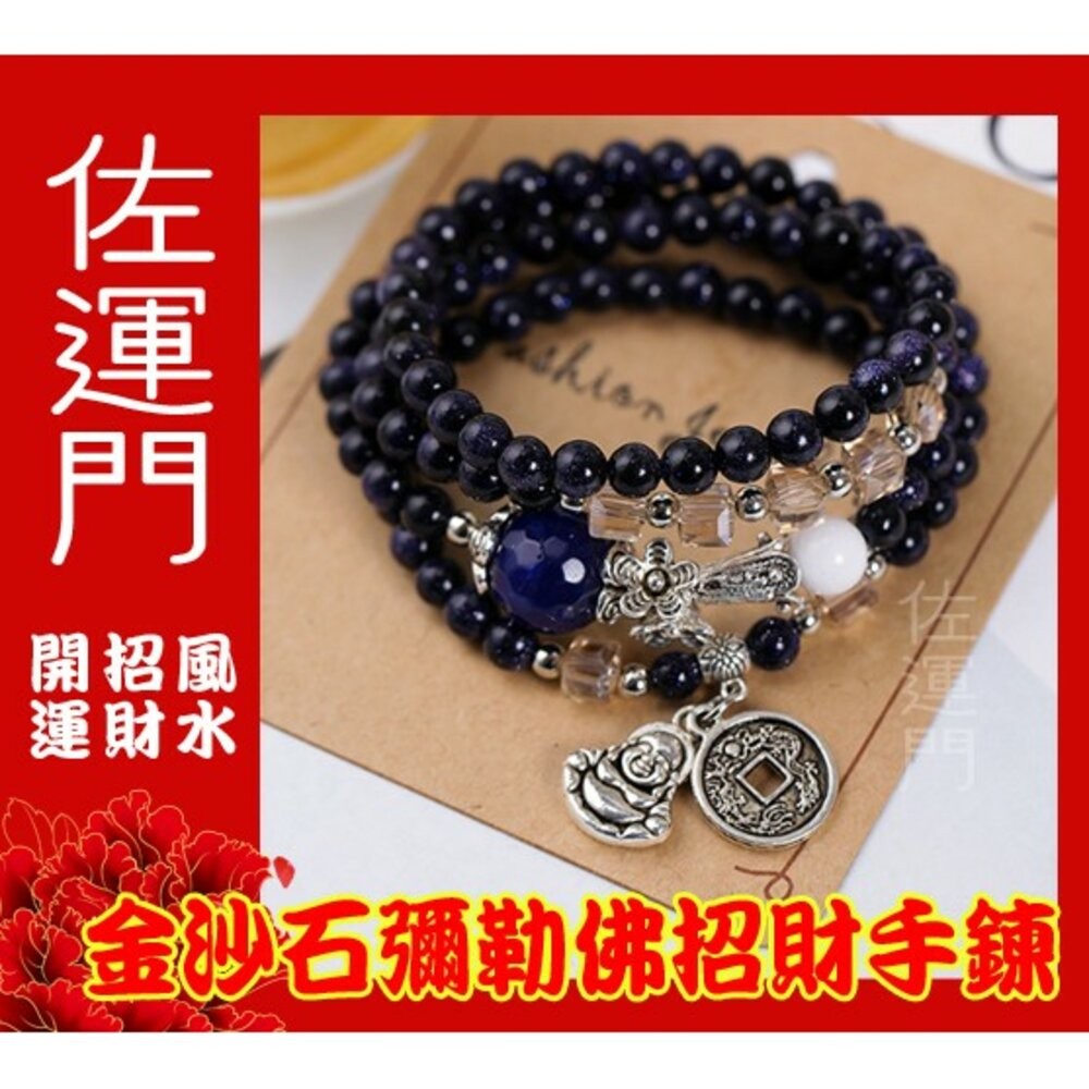 佐運門 星空 水晶串珠 藍沙石 彌勒佛銅錢 手鍊女 招財手鍊 招財 手鍊 招財 開運手鍊 幸運手環 平安手鍊 開運 開光-細節圖6