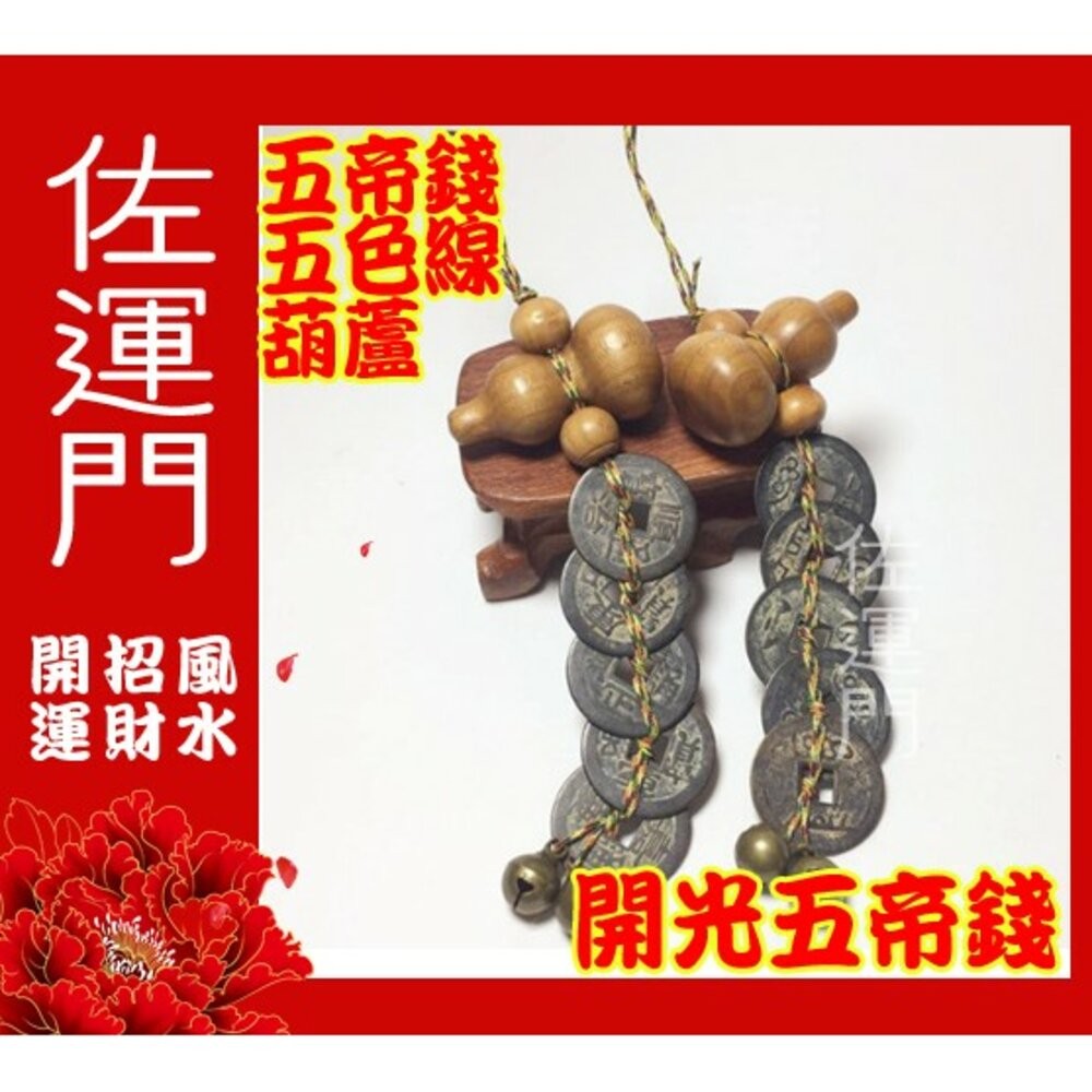 佐運門 開光 五帝錢 葫蘆五帝錢 五帝錢吊飾 六帝錢 五帝錢開光 吉祥葫蘆五帝錢 大門開運 招財進寶吊飾 白水晶葫蘆吊飾-細節圖2