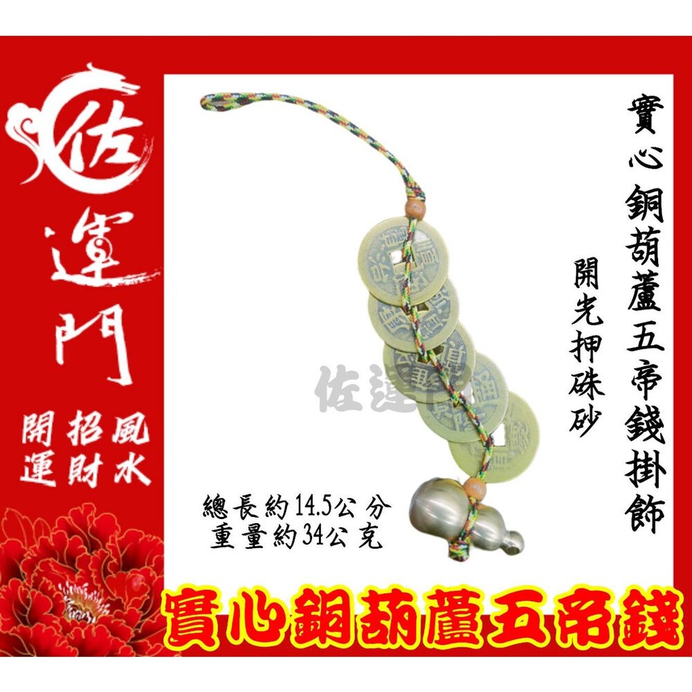 佐運門 開光 五帝錢 葫蘆五帝錢 五帝錢吊飾 六帝錢 五帝錢開光 吉祥葫蘆五帝錢 大門開運 招財進寶吊飾 白水晶葫蘆吊飾-細節圖4
