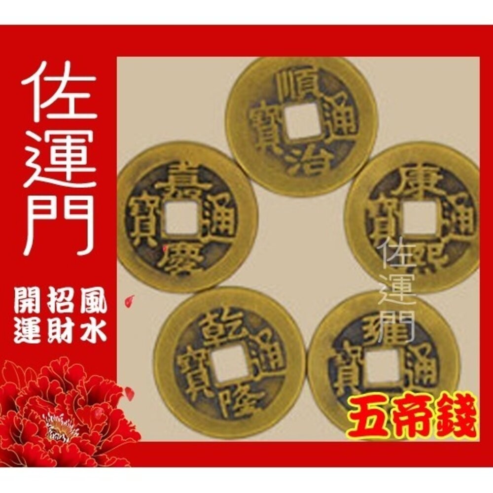 佐運門  五帝錢 五帝銅 五福 開光五帝錢 五帝幣 五帝 十帝錢 五地錢 五福錢 開光五帝錢 5帝錢 五福子 五帝銅錢-細節圖2
