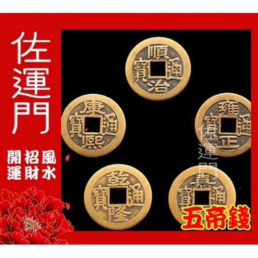 佐運門  五帝錢 五帝銅 五福 開光五帝錢 五帝幣 五帝 十帝錢 五地錢 五福錢 開光五帝錢 5帝錢 五福子 五帝銅錢-細節圖3