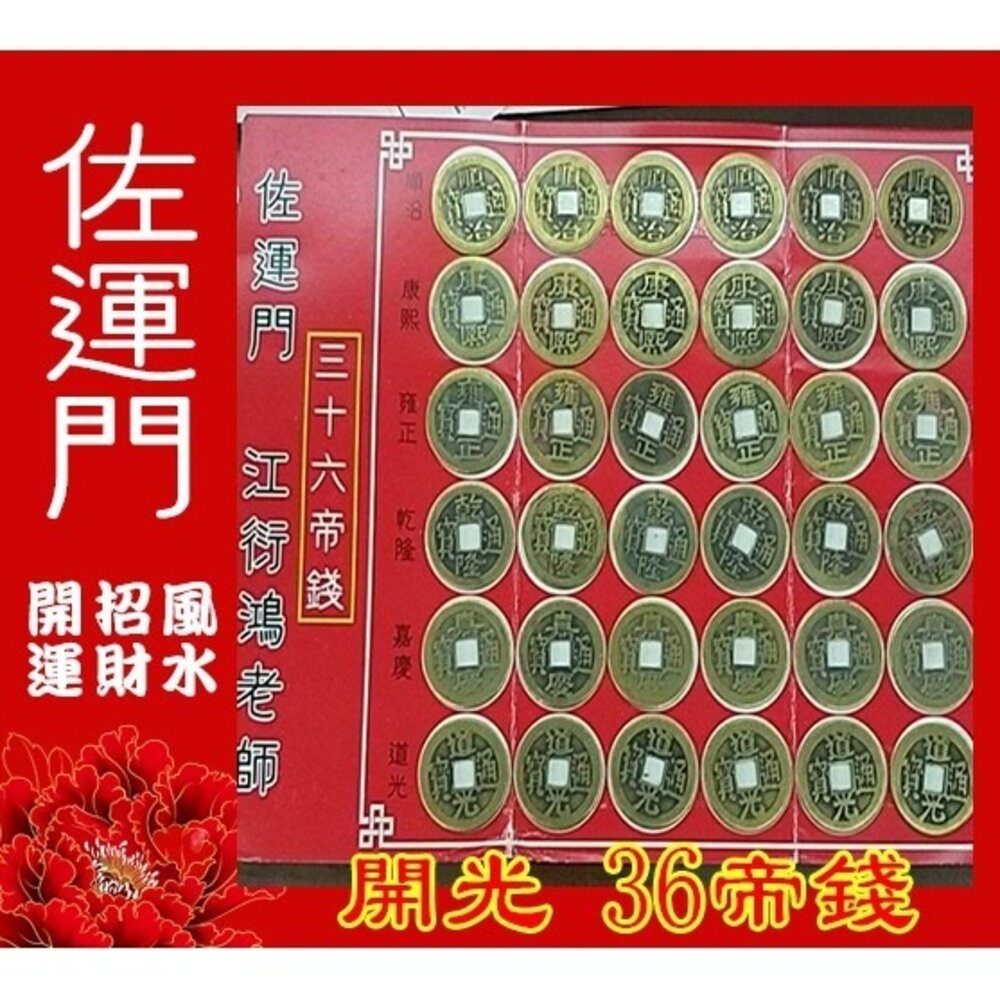 佐運門  五帝錢 五帝銅 五福 開光五帝錢 五帝幣 五帝 十帝錢 五地錢 五福錢 開光五帝錢 5帝錢 五福子 五帝銅錢-細節圖4