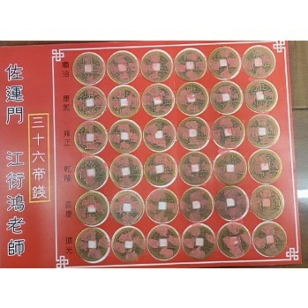 佐運門  五帝錢 五帝銅 五福 開光五帝錢 五帝幣 五帝 十帝錢 五地錢 五福錢 開光五帝錢 5帝錢 五福子 五帝銅錢-細節圖5