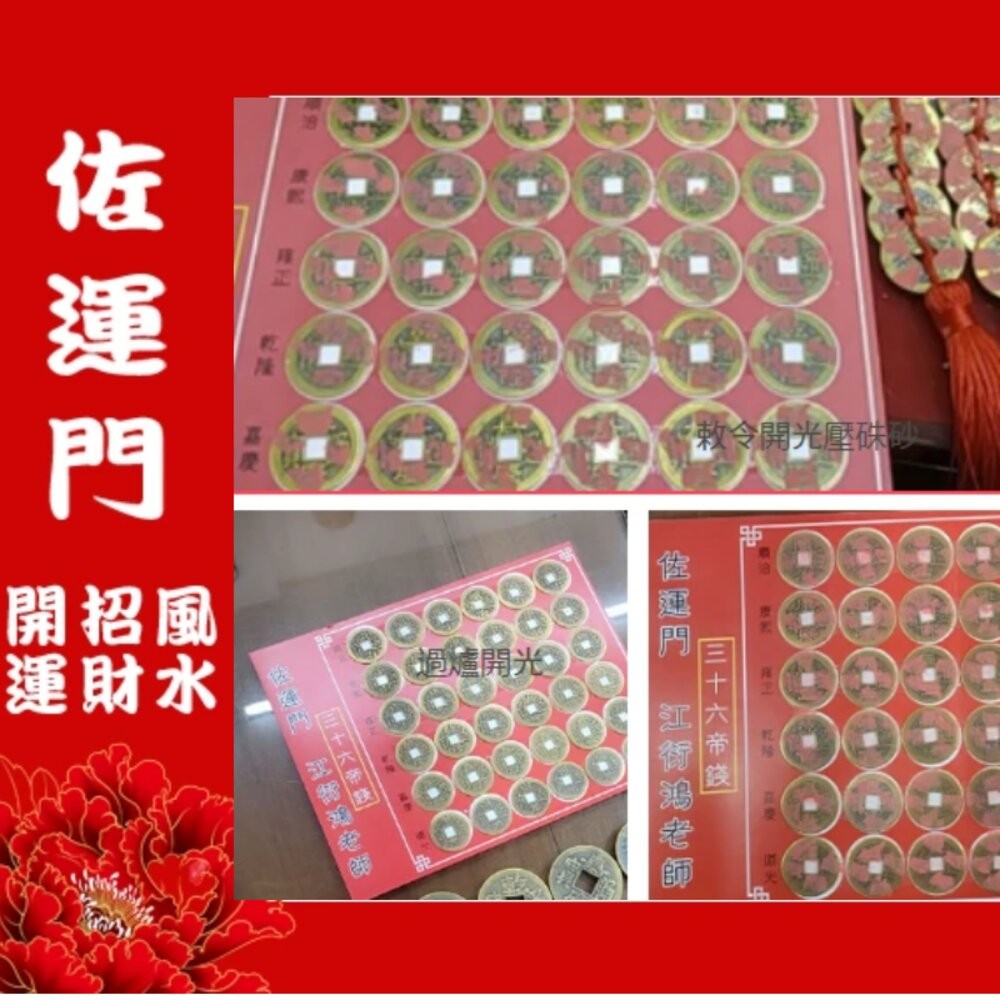佐運門  五帝錢 五帝銅 五福 開光五帝錢 五帝幣 五帝 十帝錢 五地錢 五福錢 開光五帝錢 5帝錢 五福子 五帝銅錢-細節圖11