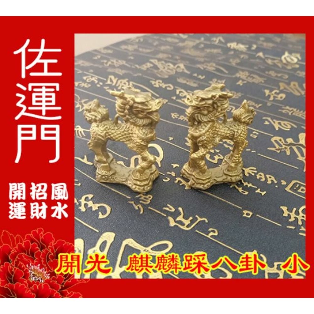 佐運門 麒麟踩八卦 麒麟 麒麟擺件 銅麒麟踩八卦 麒麟踩八卦開光 銅麒麟 麒麟踩八卦開光 黑麒麟 火麒麟 麒麟踩八卦 大-細節圖6