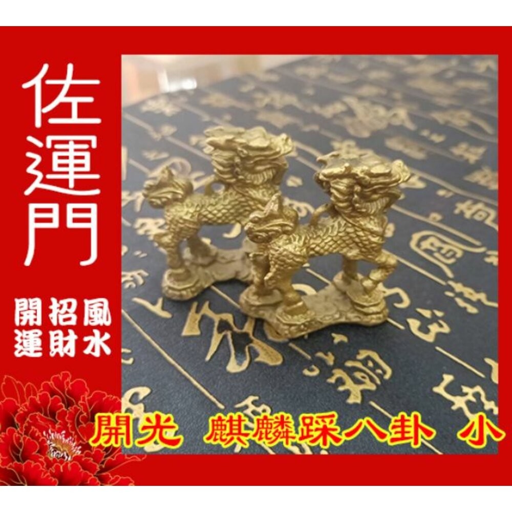 佐運門 麒麟踩八卦 麒麟 麒麟擺件 銅麒麟踩八卦 麒麟踩八卦開光 銅麒麟 麒麟踩八卦開光 黑麒麟 火麒麟 麒麟踩八卦 大-細節圖7