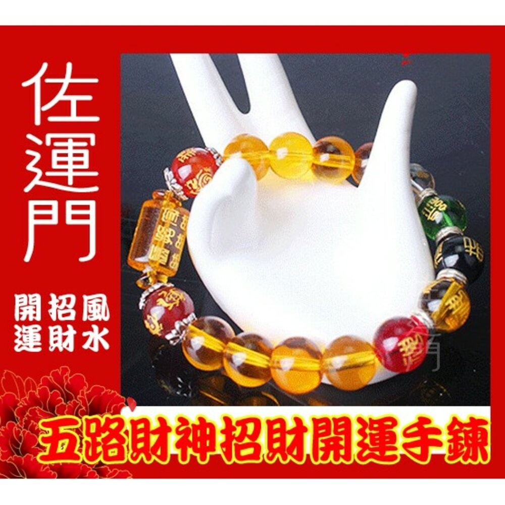 佐運門 五行水晶手鍊 水晶手鍊 招財手鍊 五路財神手鍊 黃財神水晶 五色招財 財源手鍊 好運手鍊 五行招財手鍊 陰陽五行-細節圖2