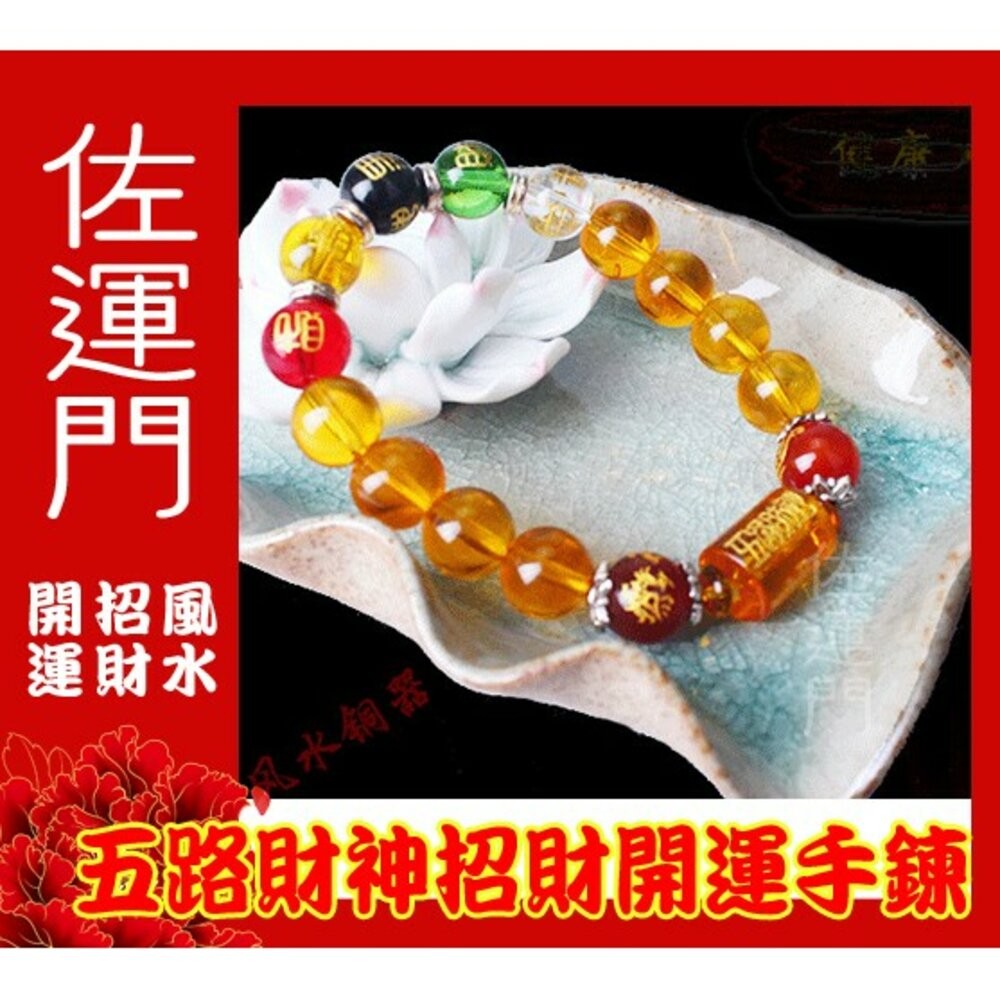佐運門 五行水晶手鍊 水晶手鍊 招財手鍊 五路財神手鍊 黃財神水晶 五色招財 財源手鍊 好運手鍊 五行招財手鍊 陰陽五行-細節圖3
