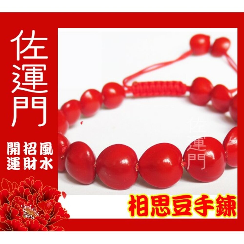 佐運門 專業開光 本命年 桃花 相思豆手繩 菩提子 紅心菩提手飾 開運手鍊 開運手環 手繩 手環 編織手繩 紅豆手串-細節圖3