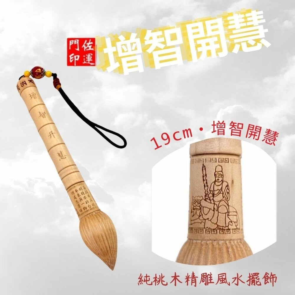 佐運門 桃木 開光文昌筆 金榜題名 文昌筆 文昌筆吊飾 文昌筆組 大筆進財 文昌筆開光 開光文昌 智慧筆 大文昌筆 文昌-細節圖4