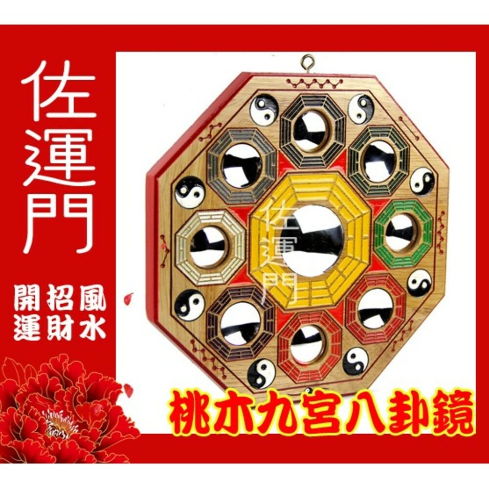 佐運門 桃木彩繪九宮八卦鏡 九宮八卦 八卦鏡 九宮八卦鏡 九宮八卦圖 桃木八卦 八卦凸鏡 五行八卦圖 五行八卦 避邪擋煞-細節圖2