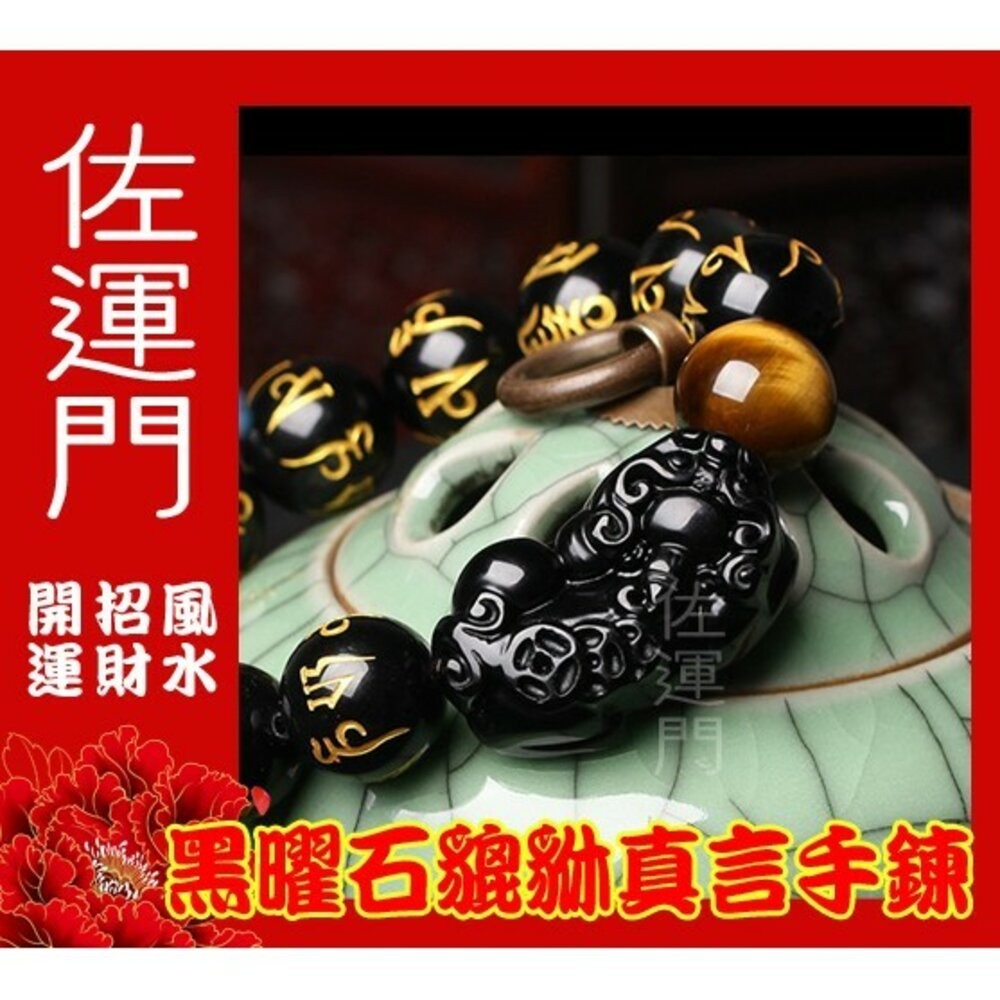 【佐運門風水商城】開光六字真言招財辟邪黑曜石黃虎眼貔貅手鍊 手環 手串 手珠 貔貅 催財 旺財 咬財 抓財-規格圖5