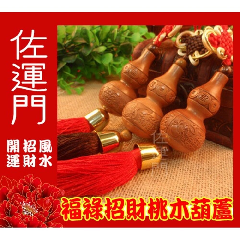 佐運門 開光 天然桃木葫蘆吊飾 小葫蘆 葫蘆吊飾  天然葫蘆 葫蘆 桃木 開運 平安 出入平安 招財吊飾 風水 中國結-細節圖2