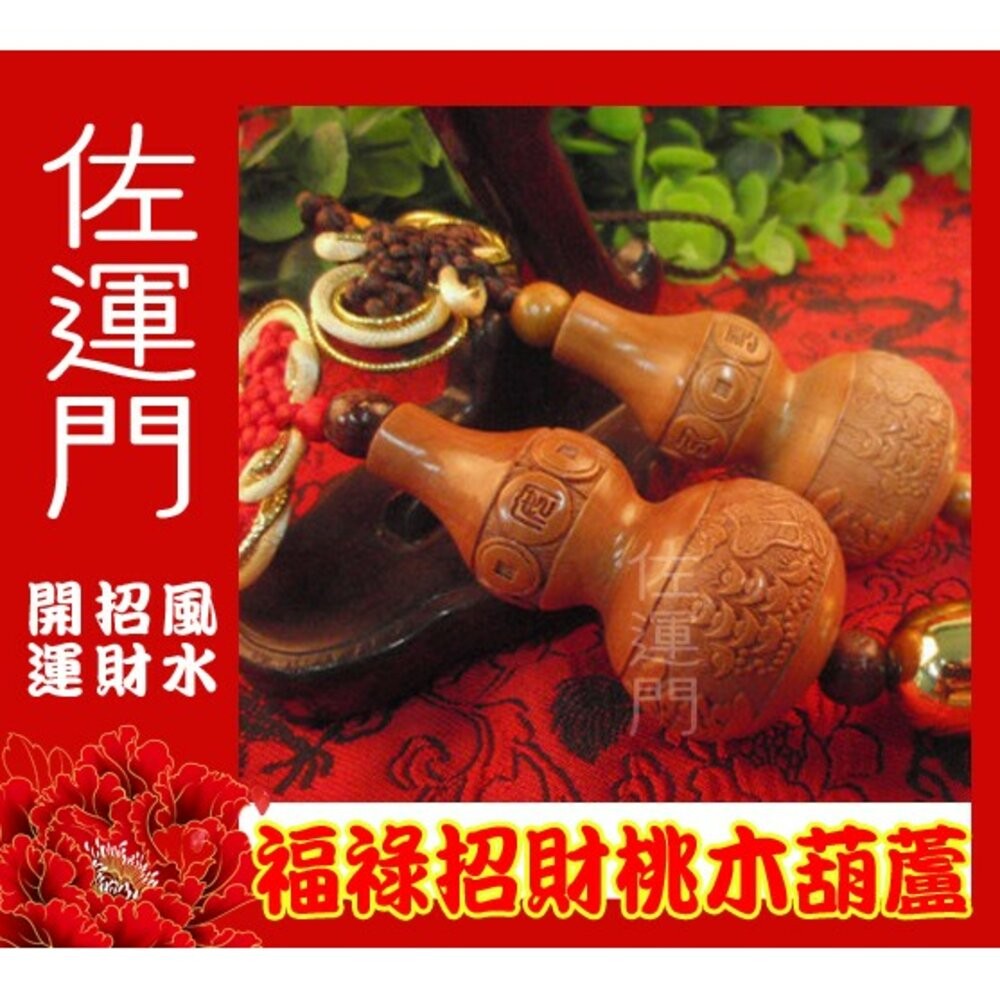 佐運門 開光 天然桃木葫蘆吊飾 小葫蘆 葫蘆吊飾  天然葫蘆 葫蘆 桃木 開運 平安 出入平安 招財吊飾 風水 中國結-細節圖3