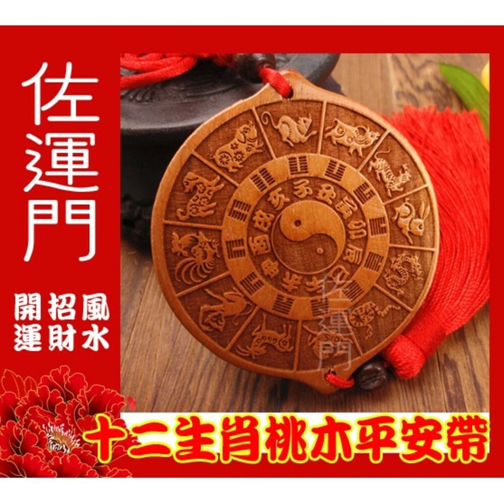 佐運門 平安 桃木 12生肖 多用途 平安掛飾 鎮宅 避邪擋煞 掛件 掛飾 中國結掛飾 車掛飾品 風水掛飾 開運吊飾-細節圖3