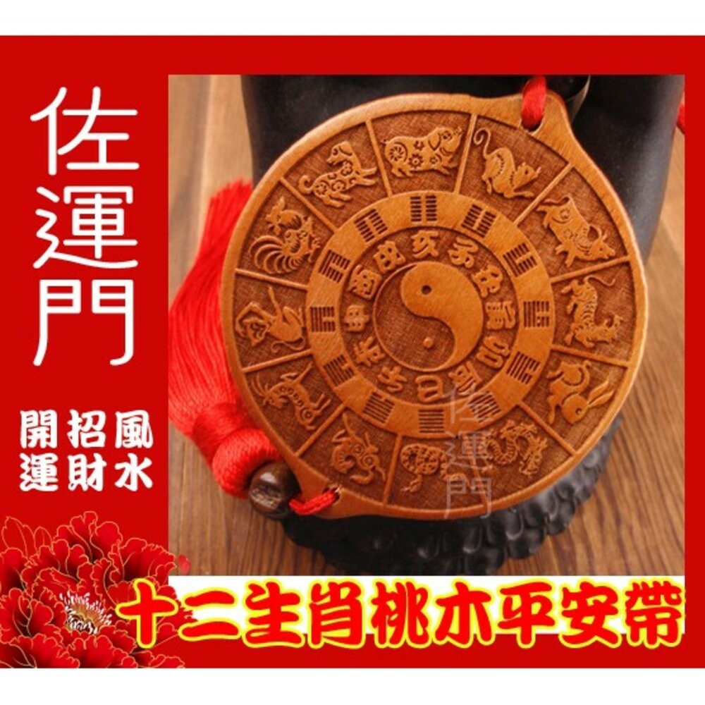 佐運門 平安 桃木 12生肖 多用途 平安掛飾 鎮宅 避邪擋煞 掛件 掛飾 中國結掛飾 車掛飾品 風水掛飾 開運吊飾-細節圖4