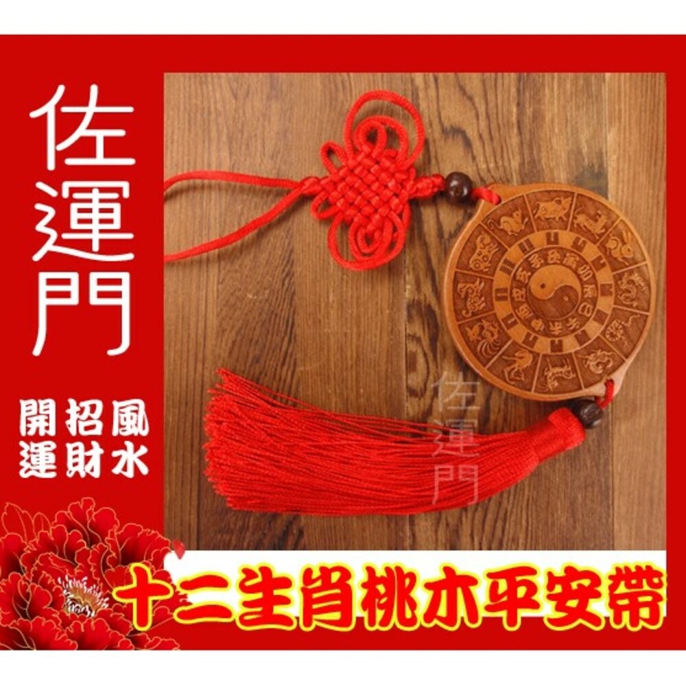 佐運門 平安 桃木 12生肖 多用途 平安掛飾 鎮宅 避邪擋煞 掛件 掛飾 中國結掛飾 車掛飾品 風水掛飾 開運吊飾-細節圖6