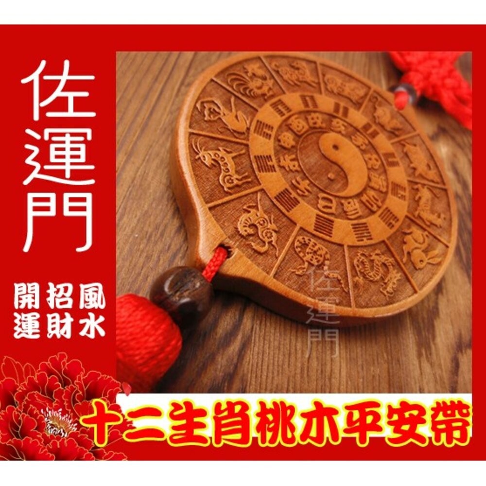 佐運門 平安 桃木 12生肖 多用途 平安掛飾 鎮宅 避邪擋煞 掛件 掛飾 中國結掛飾 車掛飾品 風水掛飾 開運吊飾-細節圖7