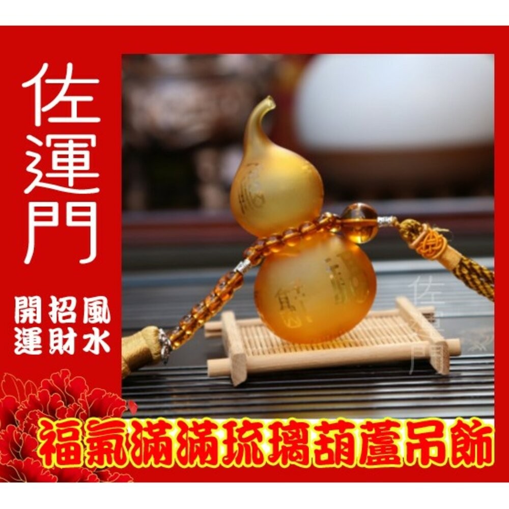 佐運門 葫蘆 開光葫蘆 葫蘆吊飾 紅色葫蘆 五行琉璃葫蘆吊飾 開運開光葫蘆 葫蘆如意 紫色葫蘆 紅色葫蘆 木火土金水葫蘆-細節圖4