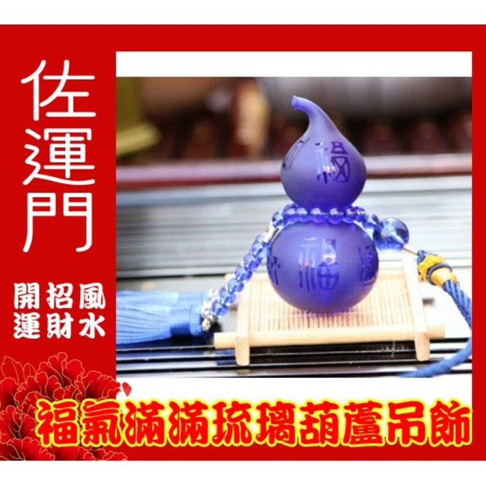 佐運門 葫蘆 開光葫蘆 葫蘆吊飾 紅色葫蘆 五行琉璃葫蘆吊飾 開運開光葫蘆 葫蘆如意 紫色葫蘆 紅色葫蘆 木火土金水葫蘆-細節圖5