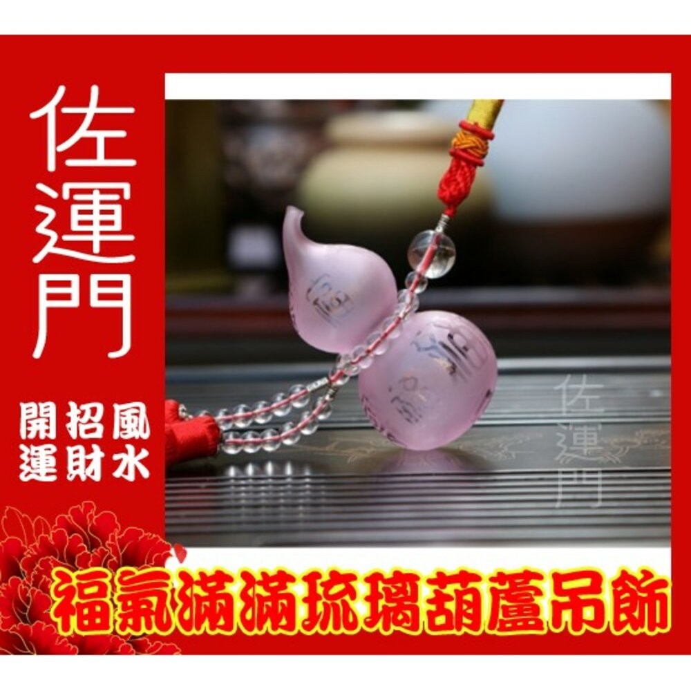 佐運門 葫蘆 開光葫蘆 葫蘆吊飾 紅色葫蘆 五行琉璃葫蘆吊飾 開運開光葫蘆 葫蘆如意 紫色葫蘆 紅色葫蘆 木火土金水葫蘆-細節圖6