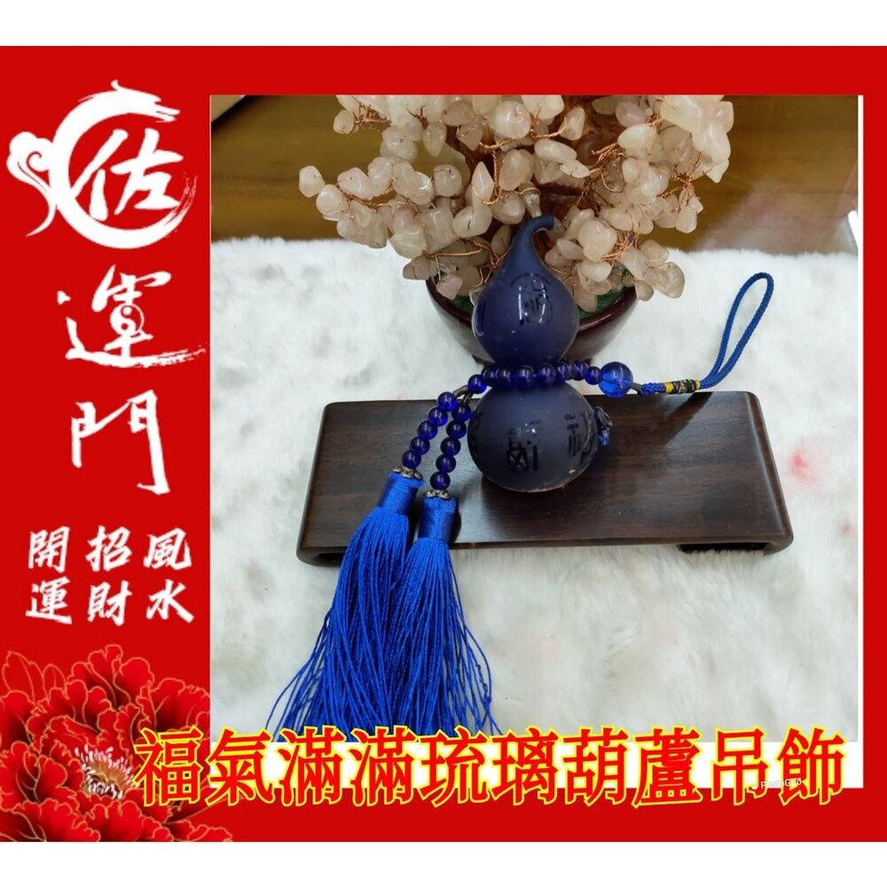佐運門 葫蘆 開光葫蘆 葫蘆吊飾 紅色葫蘆 五行琉璃葫蘆吊飾 開運開光葫蘆 葫蘆如意 紫色葫蘆 紅色葫蘆 木火土金水葫蘆-細節圖7