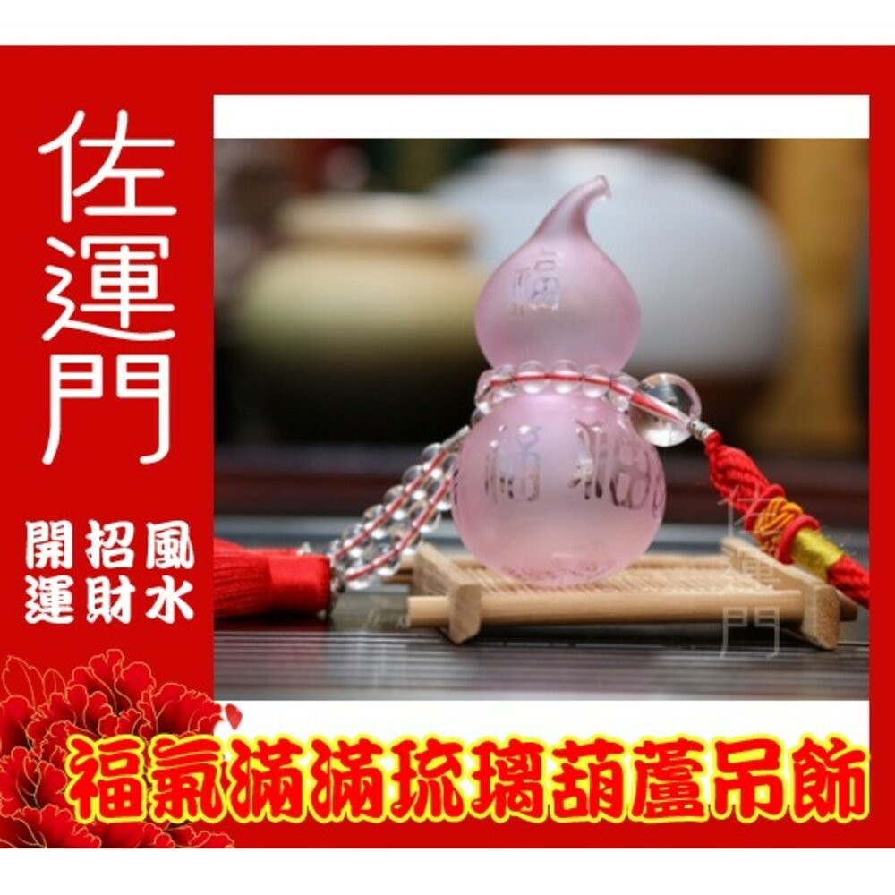 佐運門 葫蘆 開光葫蘆 葫蘆吊飾 紅色葫蘆 五行琉璃葫蘆吊飾 開運開光葫蘆 葫蘆如意 紫色葫蘆 紅色葫蘆 木火土金水葫蘆-細節圖8