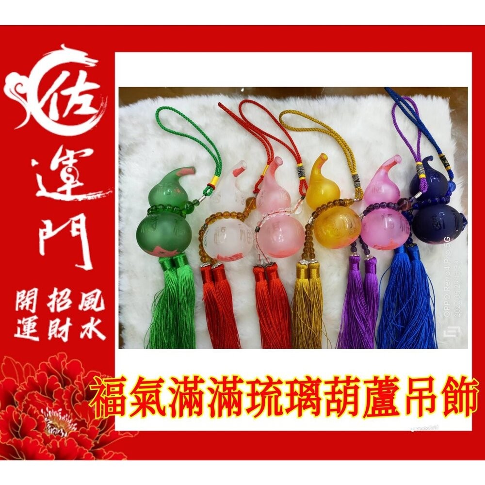 佐運門 葫蘆 開光葫蘆 葫蘆吊飾 紅色葫蘆 五行琉璃葫蘆吊飾 開運開光葫蘆 葫蘆如意 紫色葫蘆 紅色葫蘆 木火土金水葫蘆-細節圖9
