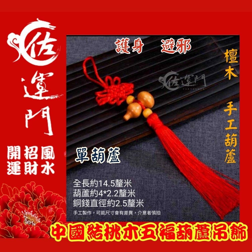 佐運門 開光 葫蘆 葫蘆吊飾 風水 平安 桃木 小葫蘆 平安吊飾 招財吊飾  天然葫蘆 壓床 鎮宅 擋煞 擺件 中國結-細節圖2