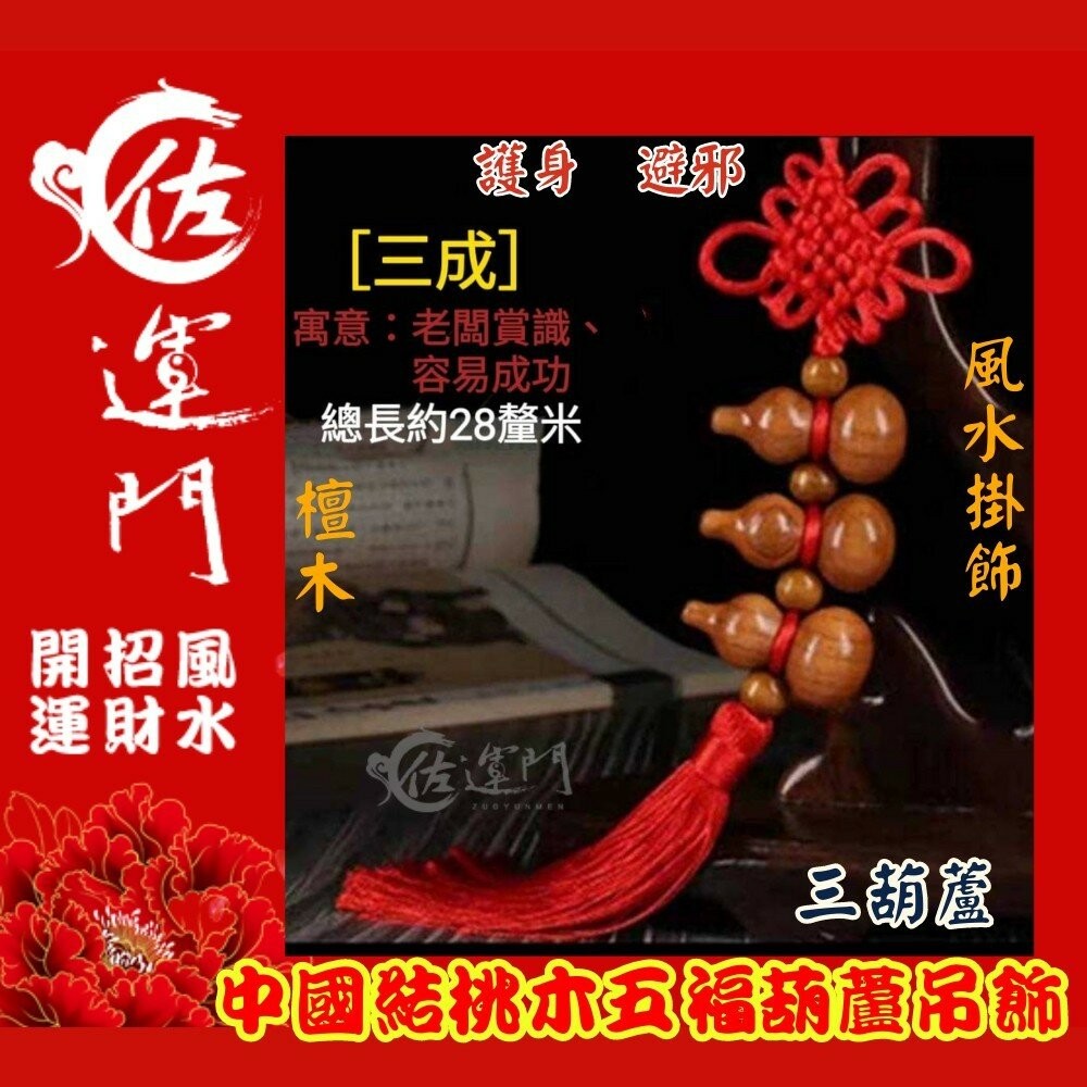 佐運門 開光 葫蘆 葫蘆吊飾 風水 平安 桃木 小葫蘆 平安吊飾 招財吊飾  天然葫蘆 壓床 鎮宅 擋煞 擺件 中國結-細節圖3