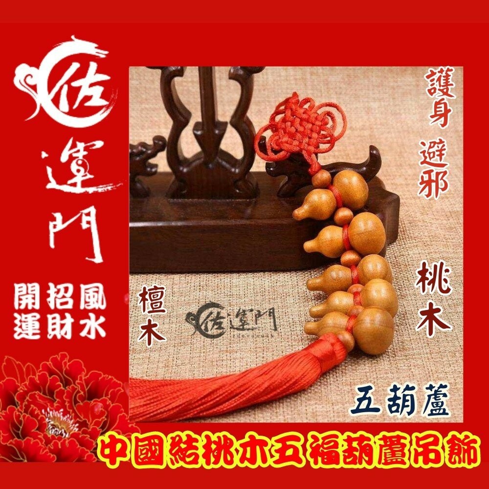 佐運門 開光 葫蘆 葫蘆吊飾 風水 平安 桃木 小葫蘆 平安吊飾 招財吊飾  天然葫蘆 壓床 鎮宅 擋煞 擺件 中國結-細節圖5